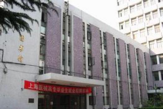 上海健康医学院