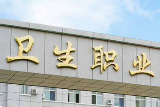 北京卫生职业学院