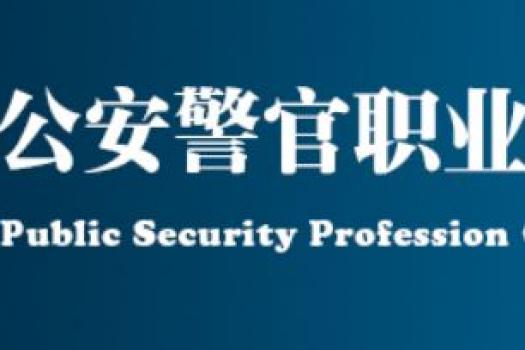 天津公安警官职业学院