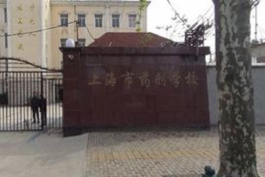 上海市药剂学校