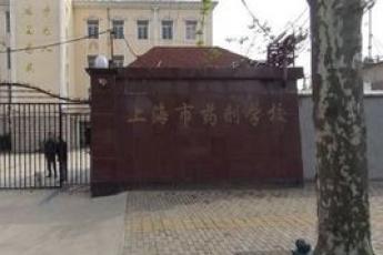 上海市药剂学校