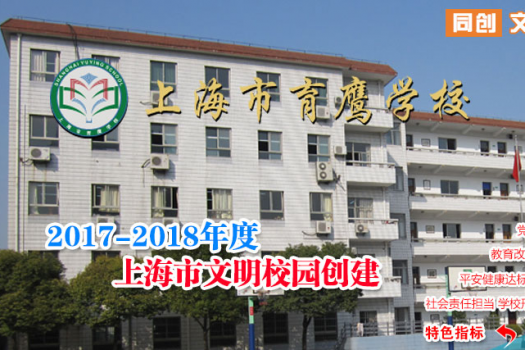 上海市育鹰学校