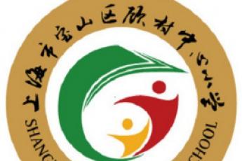 上海市宝山区顾村中心校