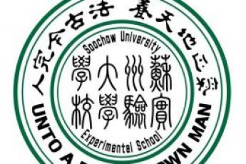 苏州大学实验学校