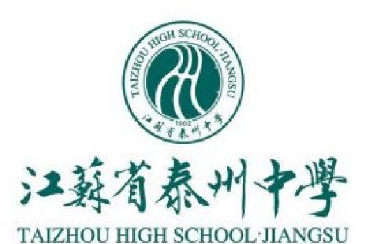 江苏泰州中学