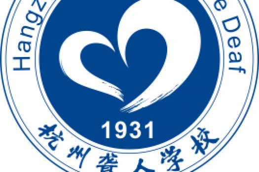 杭州聋人学校