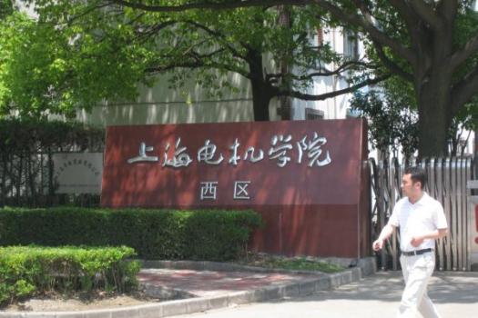 上海电机学院