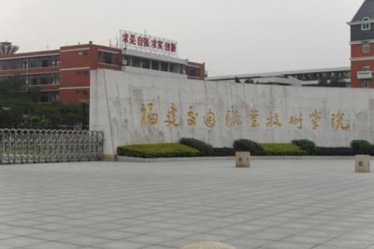 福建船政交通职业技术学院