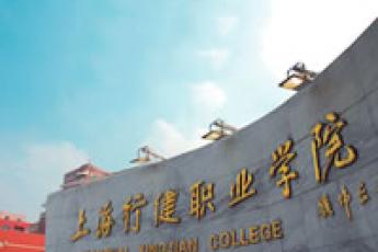 上海行健职业学院