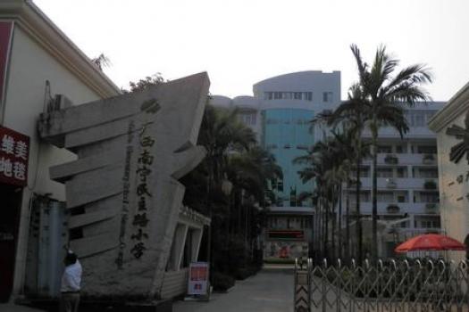 南宁市民主路小学