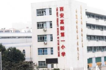 西安高新第一小学（高新一小）