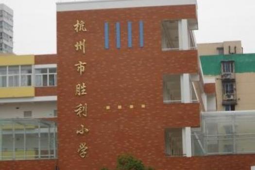 杭州市胜利小学