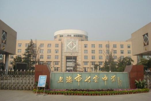 上海市七宝中学