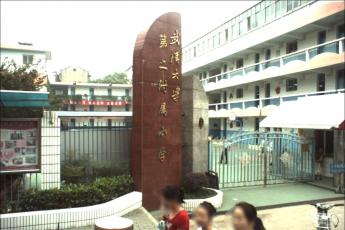 武汉大学第二附属小学（武大二附小）