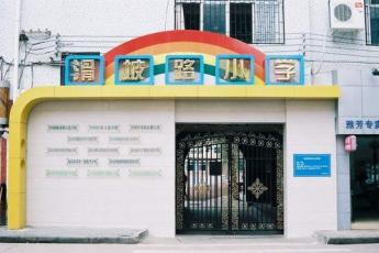 武汉市滑坡路小学