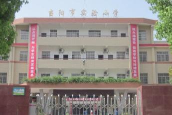  当阳市实验小学 