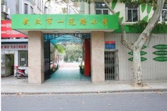 武汉市一元路小学