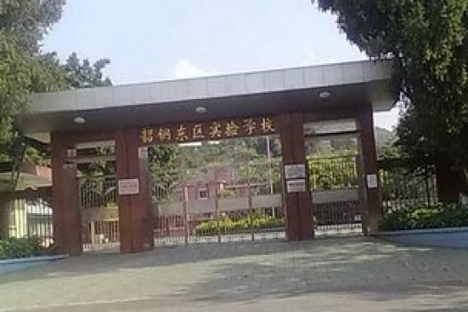 韶钢东区实验学校（小学部）