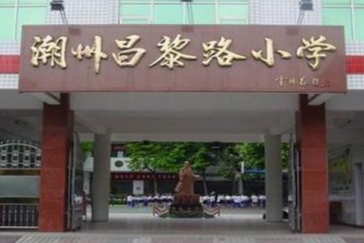 潮州市昌黎路小学